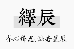 绎辰名字的寓意及含义