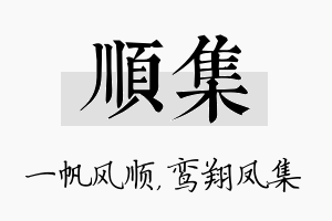 顺集名字的寓意及含义