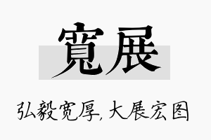 宽展名字的寓意及含义