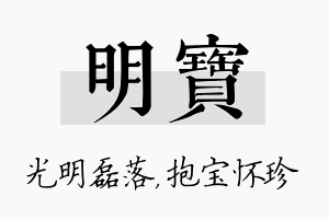 明宝名字的寓意及含义