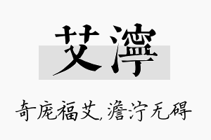 艾泞名字的寓意及含义