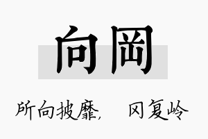 向冈名字的寓意及含义