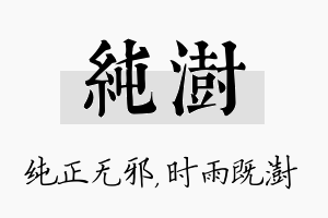 纯澍名字的寓意及含义