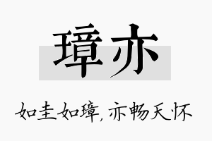 璋亦名字的寓意及含义