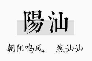 阳汕名字的寓意及含义