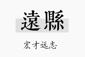 远县名字的寓意及含义