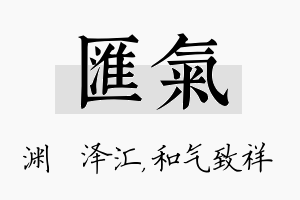 汇气名字的寓意及含义