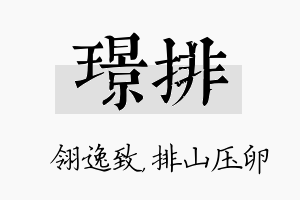 璟排名字的寓意及含义