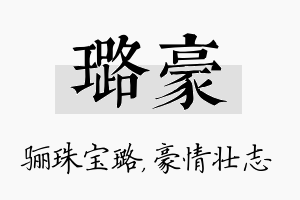 璐豪名字的寓意及含义