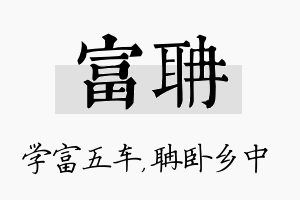 富聃名字的寓意及含义