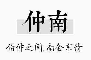 仲南名字的寓意及含义