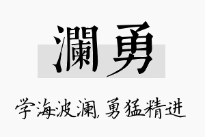 澜勇名字的寓意及含义