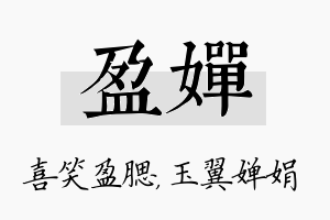 盈婵名字的寓意及含义