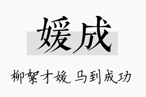 媛成名字的寓意及含义