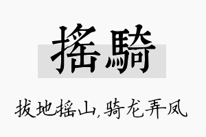 摇骑名字的寓意及含义