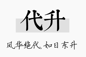 代升名字的寓意及含义