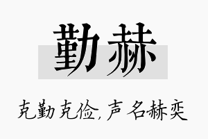 勤赫名字的寓意及含义