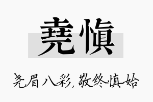 尧慎名字的寓意及含义