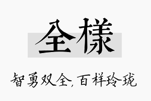 全样名字的寓意及含义