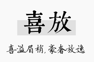 喜放名字的寓意及含义