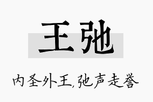 王弛名字的寓意及含义