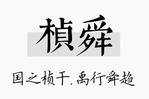 桢舜名字的寓意及含义