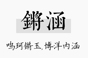 锵涵名字的寓意及含义