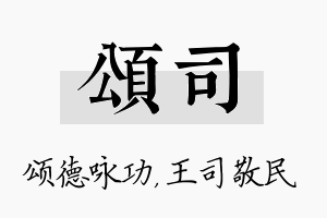 颂司名字的寓意及含义