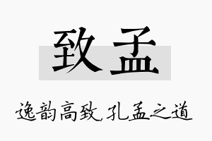 致孟名字的寓意及含义