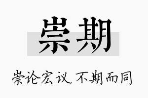 崇期名字的寓意及含义