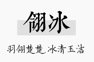 翎冰名字的寓意及含义