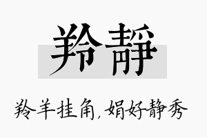 羚静名字的寓意及含义