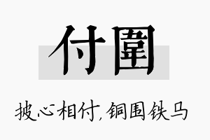 付围名字的寓意及含义