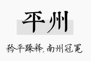 平州名字的寓意及含义