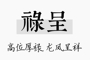 禄呈名字的寓意及含义