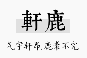 轩鹿名字的寓意及含义