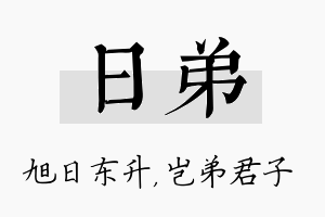 日弟名字的寓意及含义