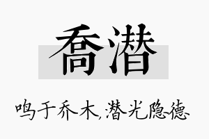 乔潜名字的寓意及含义