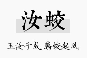 汝蛟名字的寓意及含义