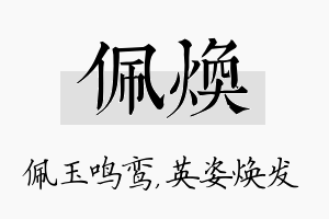 佩焕名字的寓意及含义