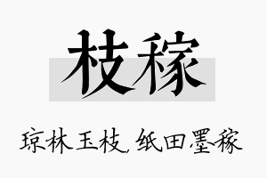 枝稼名字的寓意及含义