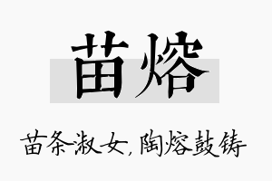 苗熔名字的寓意及含义