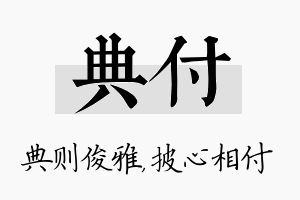 典付名字的寓意及含义