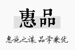 惠品名字的寓意及含义