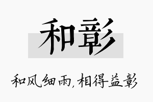 和彰名字的寓意及含义