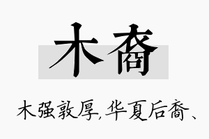 木裔名字的寓意及含义