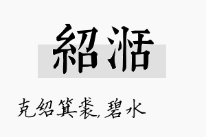 绍湉名字的寓意及含义