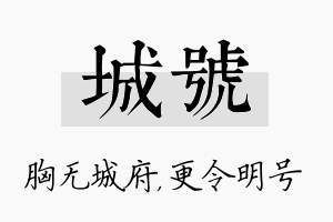 城号名字的寓意及含义