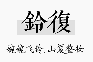 铃复名字的寓意及含义