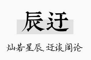 辰迂名字的寓意及含义